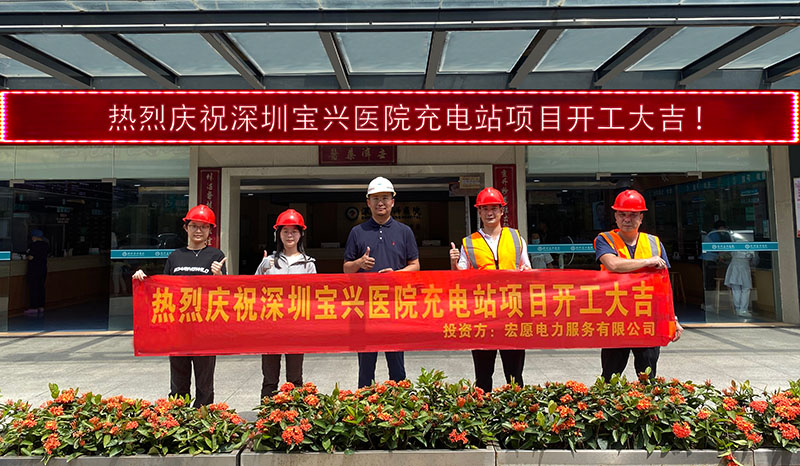 深圳寶興醫(yī)院充電站項目
